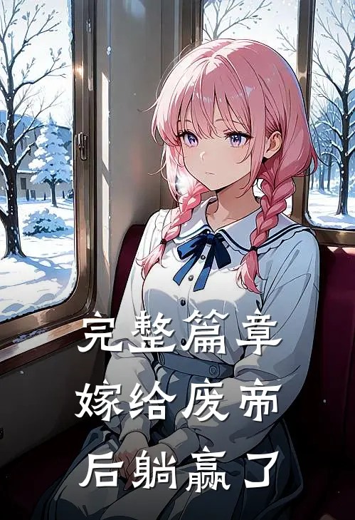 完整篇章嫁给废帝后躺赢了