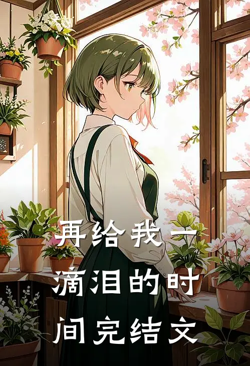 再给我一滴泪的时间完结文