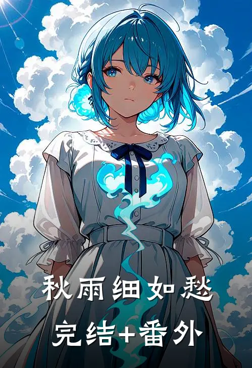 秋雨细如愁完结+番外