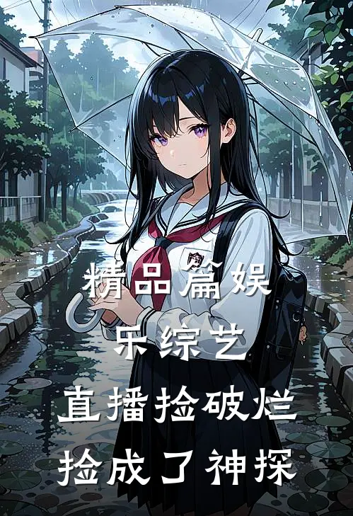 精品篇娱乐综艺：直播捡破烂，捡成了神探