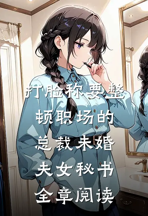 打脸称要整顿职场的总裁未婚夫女秘书全章阅读