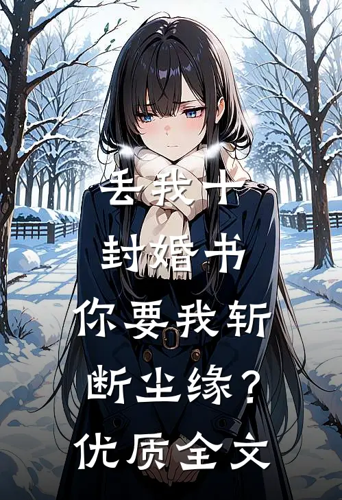 丢我十封婚书,你要我斩断尘缘?优质全文阅读