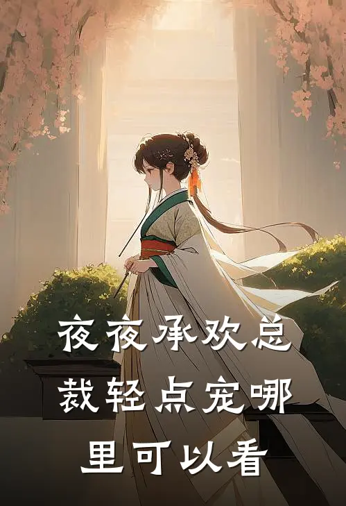 宁染南辰夜夜承欢总裁轻点宠免费阅读全文