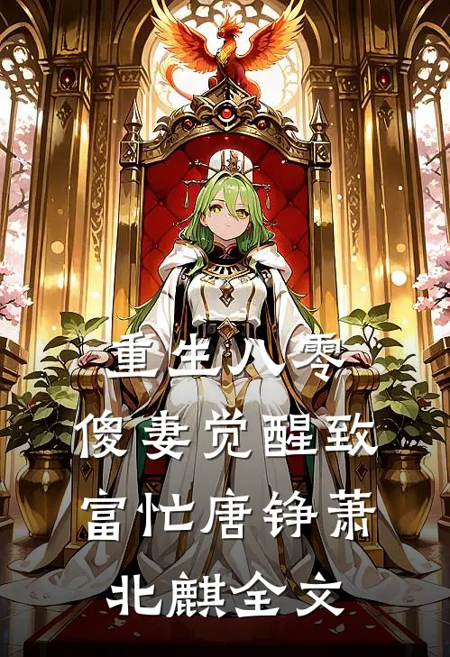 重生八零：傻妻觉醒致富忙唐铮萧北麒全文