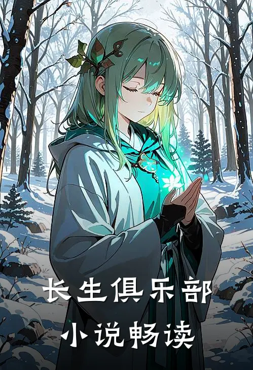 长生俱乐部小说畅读