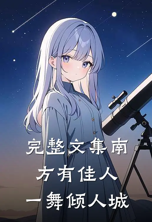 完整文集南方有佳人，一舞倾人城