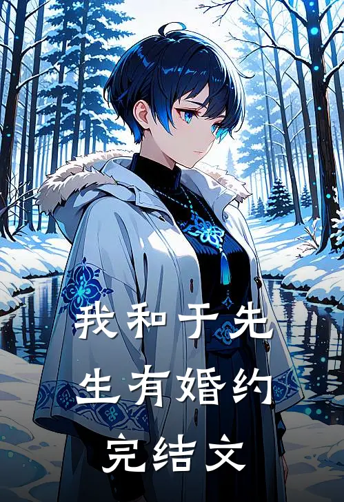 我和于先生有婚约完结文