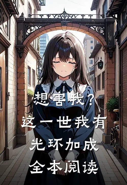 想害我？这一世我有光环加成全本阅读