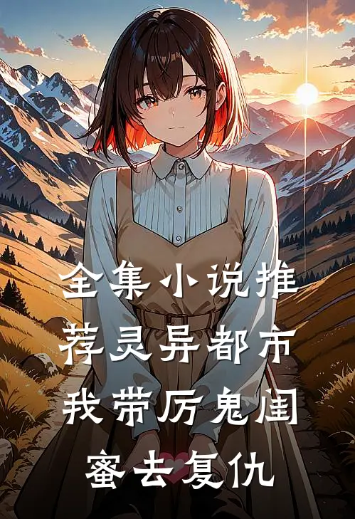 全集小说推荐灵异都市：我带厉鬼闺蜜去复仇