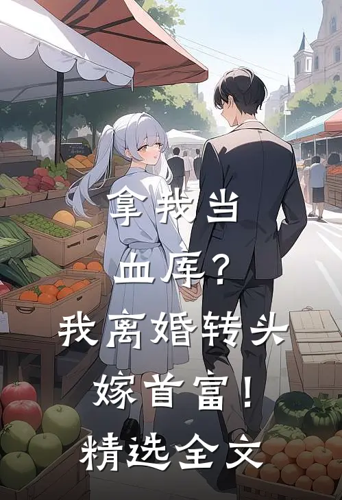拿我当血库？我离婚转头嫁首富！精选全文