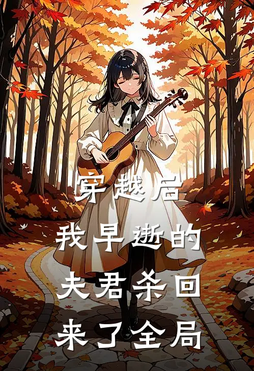 穿越后，我早逝的夫君杀回来了全局