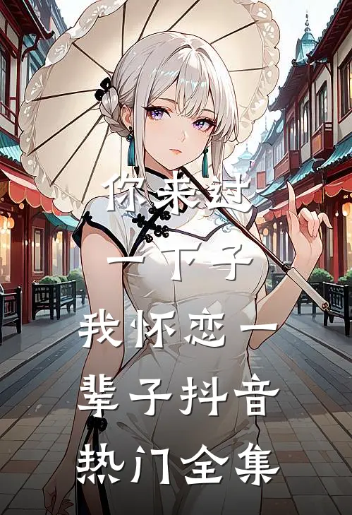 你来过一下子，我怀恋一辈子抖音热门 全集