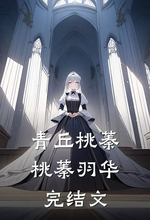 青丘桃蓁桃蓁羽华完结文