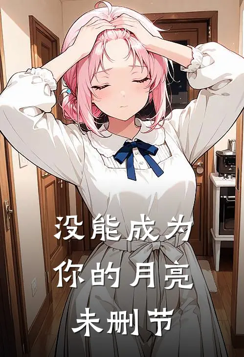 没能成为你的月亮未删节