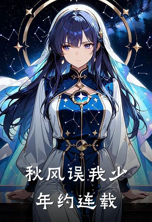 秋风误我少年约连载