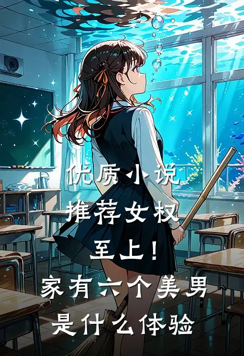 优质小说推荐女权至上！家有六个美男是什么体验