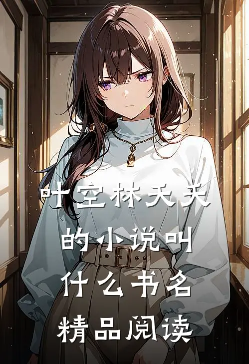 叶空林夭夭的小说叫什么书名精品阅读