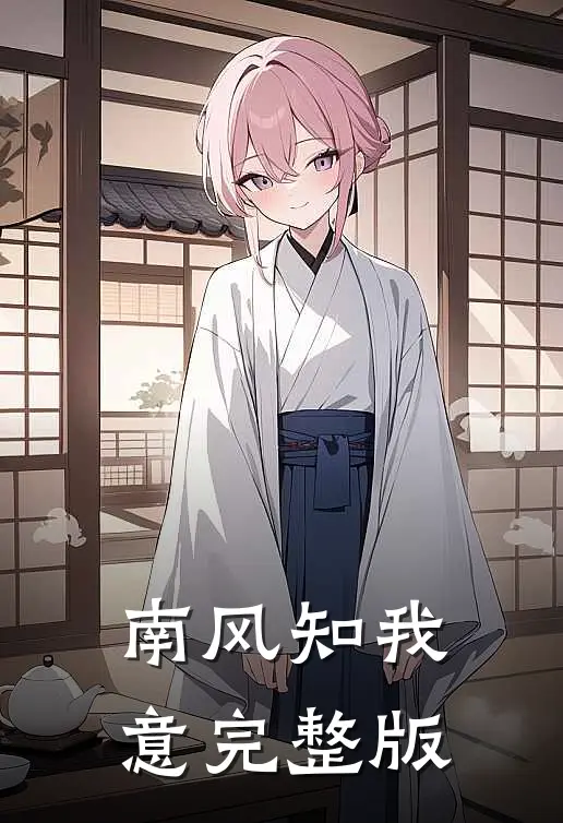 南风知我意完整版