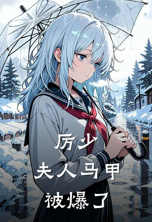 厉少，夫人马甲被爆了