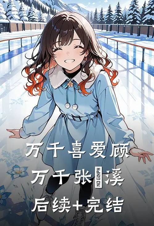 万千喜爱顾万千张玥溪后续+完结