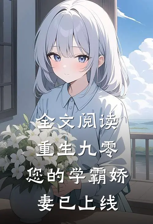 全文阅读重生九零您的学霸娇妻已上线