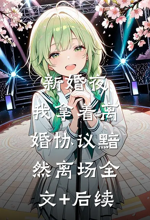 新婚夜，我拿着离婚协议黯然离场全文+后续