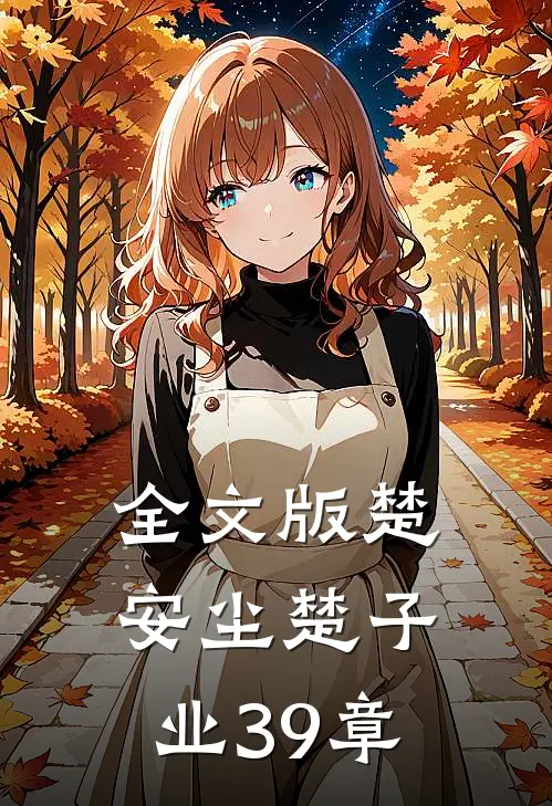 全文版楚安尘楚子业39章