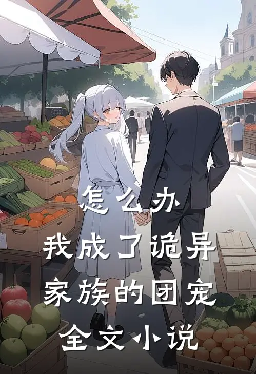 怎么办，我成了诡异家族的团宠全文小说