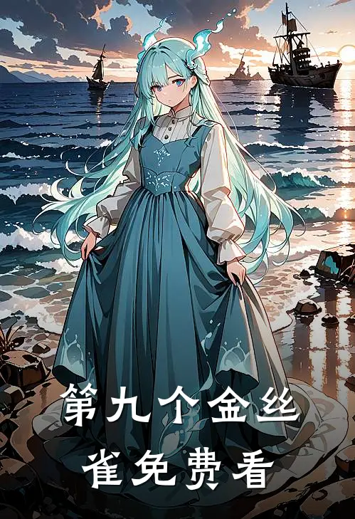 第九个金丝雀免费看