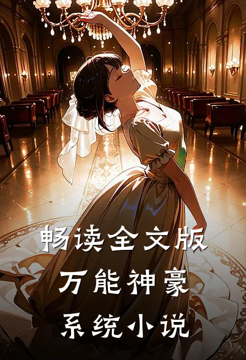 畅读全文版万能神豪系统小说