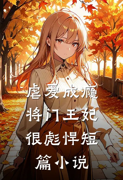 虐爱成瘾：将门王妃很彪悍短篇小说