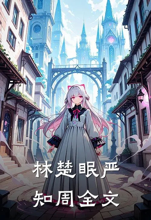 林楚眠严知周全文
