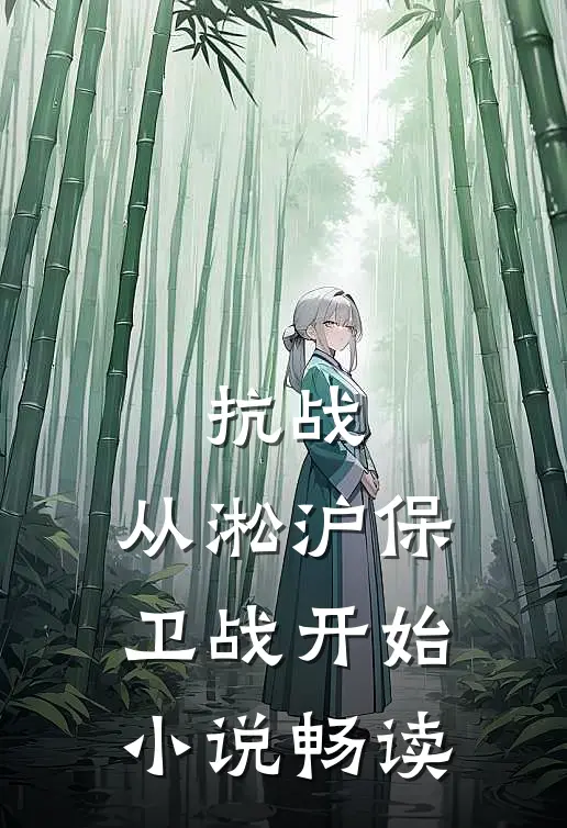 抗战：从淞沪保卫战开始小说畅读
