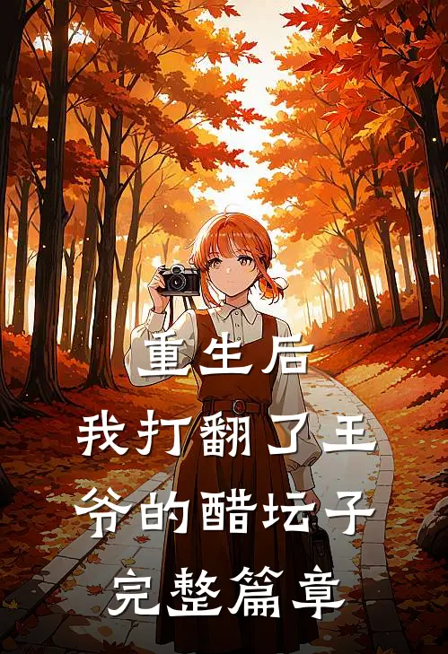 重生后,我打翻了王爷的醋坛子完整篇章
