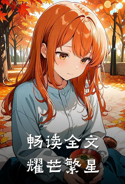 畅读全文耀芒繁星