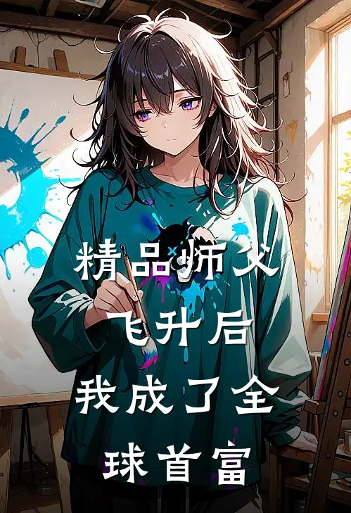 精品师父飞升后，我成了全球首富