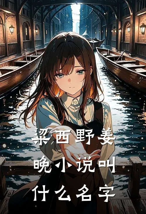 你的身上有他的光芒正版阅读