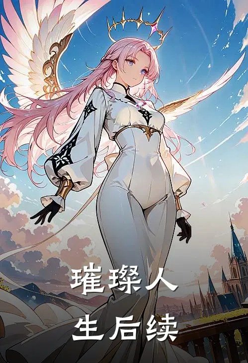 璀璨人生后续
