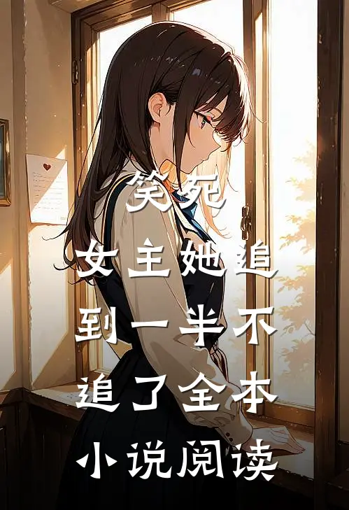 笑死,女主她追到一半不追了全本阅读免费