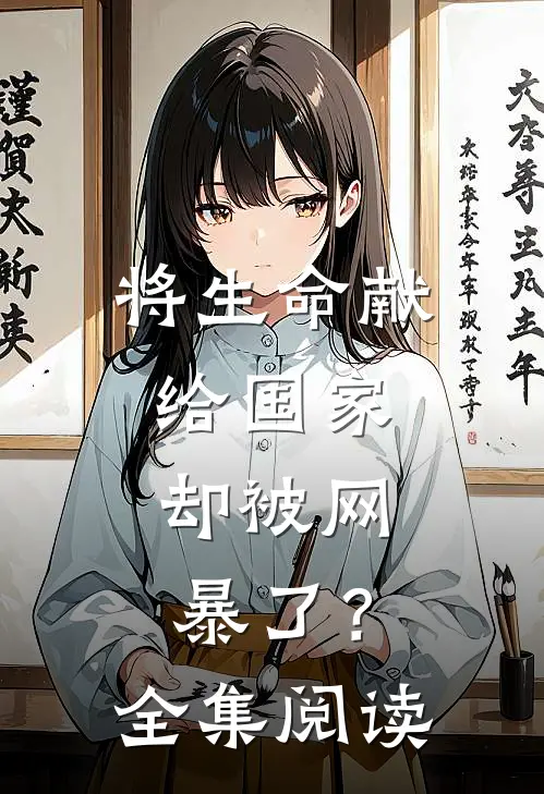 将生命献给国家，却被网暴了？全集阅读