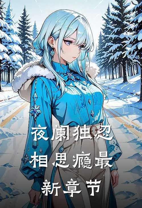 夜阑独忍相思瘾最新章节