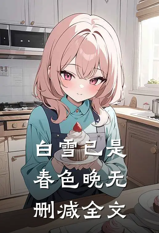 白雪已是春色晚无删减全文