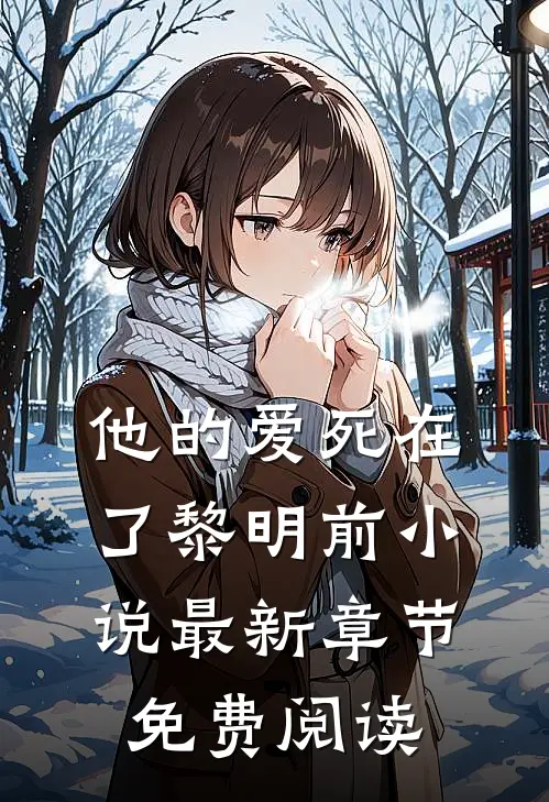 他的爱死在了黎明前小说最新章节免费阅读