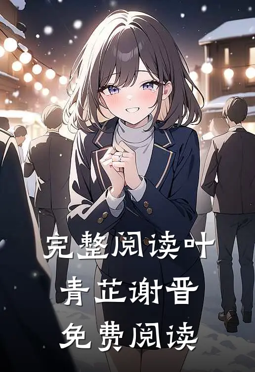完整阅读叶青芷谢晋免费阅读