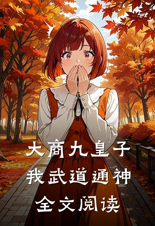 大商九皇子：我武道通神全文阅读