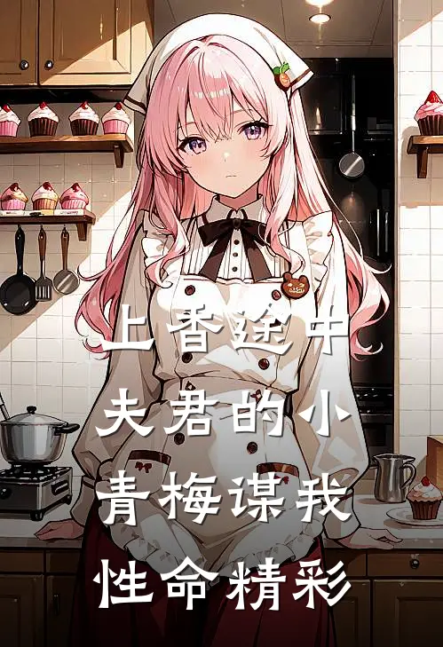 上香途中，夫君的小青梅谋我性命精彩
