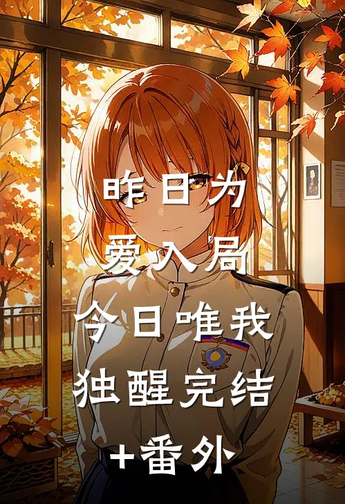昨日为爱入局，今日唯我独醒完结+番外