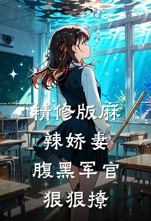 精修版麻辣娇妻，腹黑军官狠狠撩
