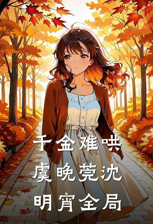 千金难哄虞晚莞沈明宵全局
