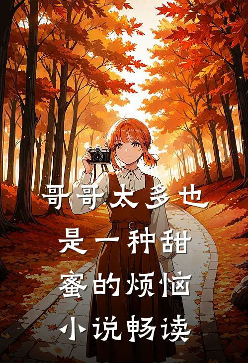 哥哥太多也是一种甜蜜的烦恼小说畅读
